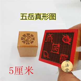 道印章 五岳真形图印 道用品 单面印 5公分印章 桃木印