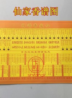 仙家香谱观世音四十八财神七十二