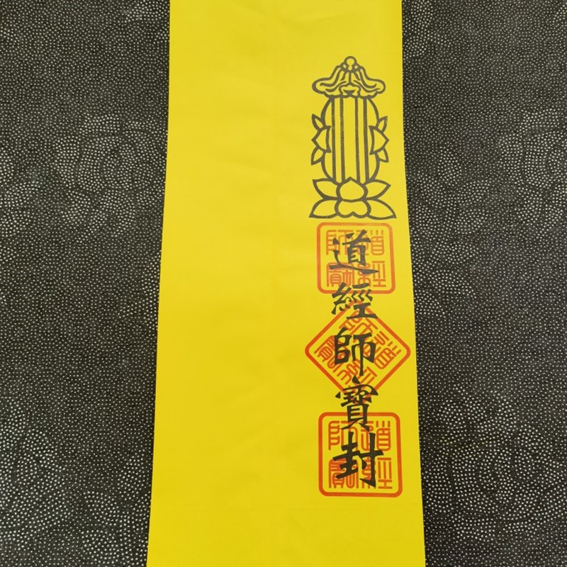 50张/道家用品表筒道经师宝黄色表文筒疏文筒