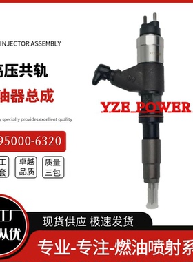 095000-6320喷油器总成RE530362全新高品质货源稳定耐用现货供应