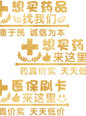 药店橱窗装饰大药房玻璃门贴纸字