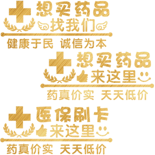 药店橱窗装饰大药房想买药来这里医保刷卡玻璃门贴纸提示贴窗贴