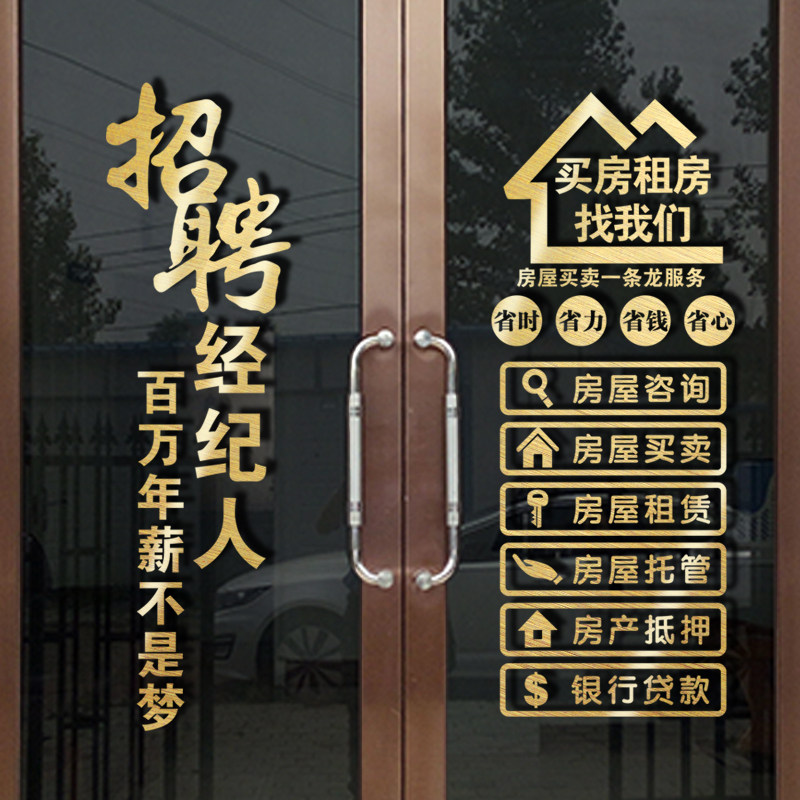 房产中介房屋租售玻璃门贴纸房源门贴橱窗装饰招聘经纪人文字定制