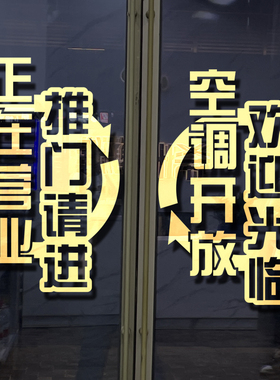 空调开放饭店冷气已开玻璃门贴纸