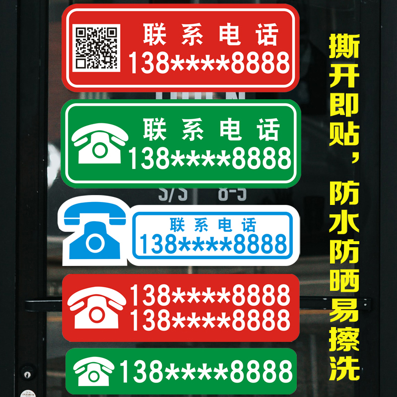 定制电话号码贴纸二维码防晒自粘