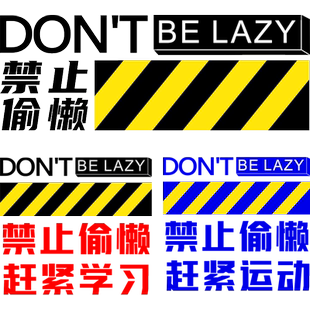 健身房减肥创意背景墙面装饰禁止偷懒学校班级口号激励标语3D墙贴