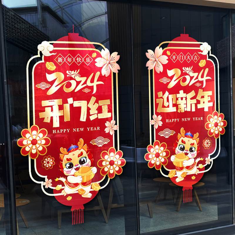 开门红静电贴纸迎新年玻璃门装饰