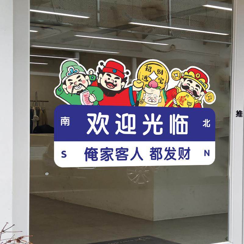 进店暴富财神店铺玻璃静电贴纸画