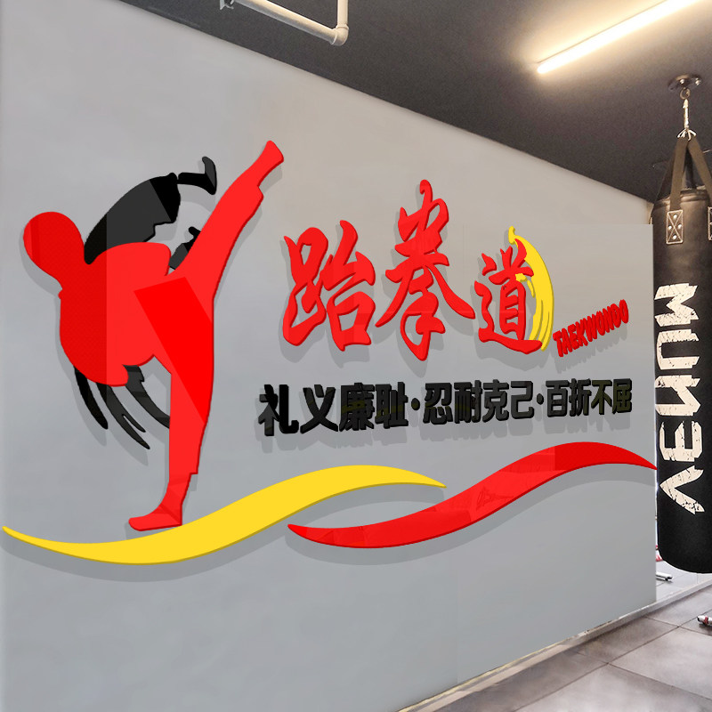 跆拳道馆贴画励志文字标语墙贴纸3d立体武术训练室道管墙面装饰品