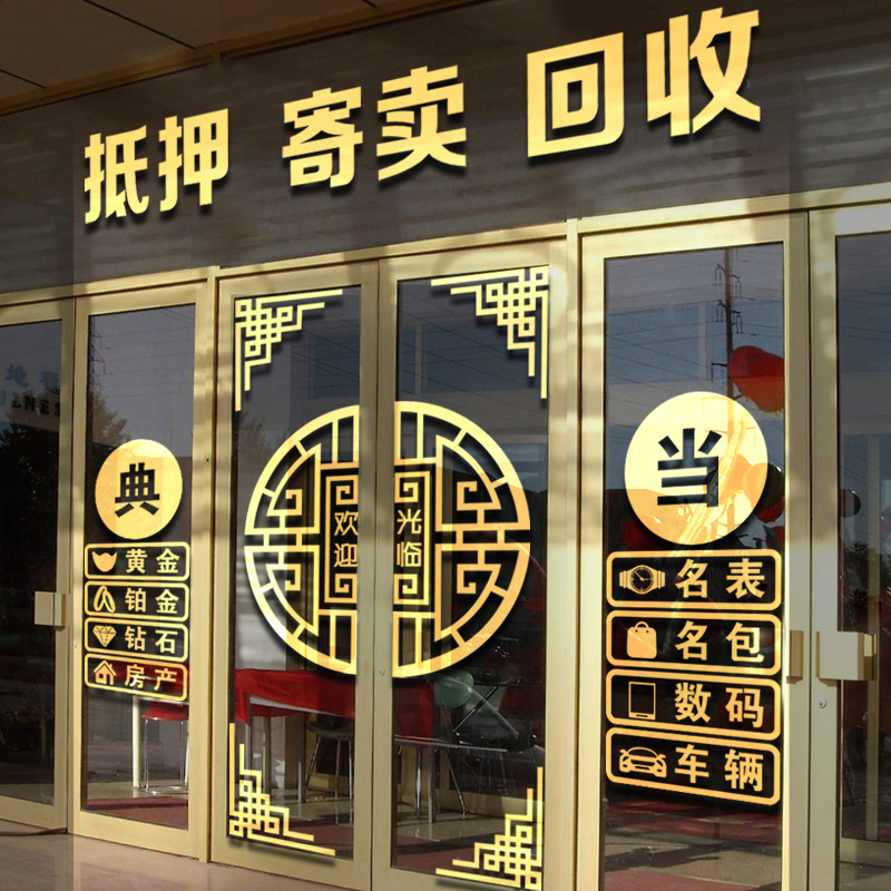 典当行寄卖回收抵押玻璃门贴纸当铺防水贴画橱窗装饰品广告字墙贴