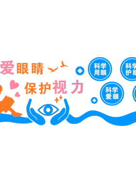青少年保护视力眼镜店学校文化墙