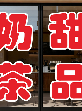 奶茶甜品雪糕广告批发零售玻璃字