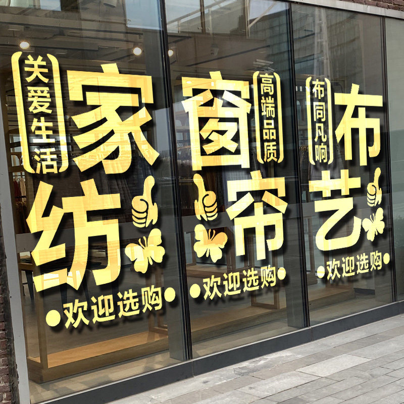 家居家纺窗帘店铺玻璃门贴纸定制图片