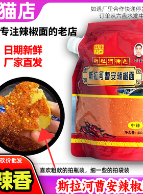 斯拉河曹安辣椒面麻辣味撕贵州安顺特产原织金烙锅特辣椒粉蘸料