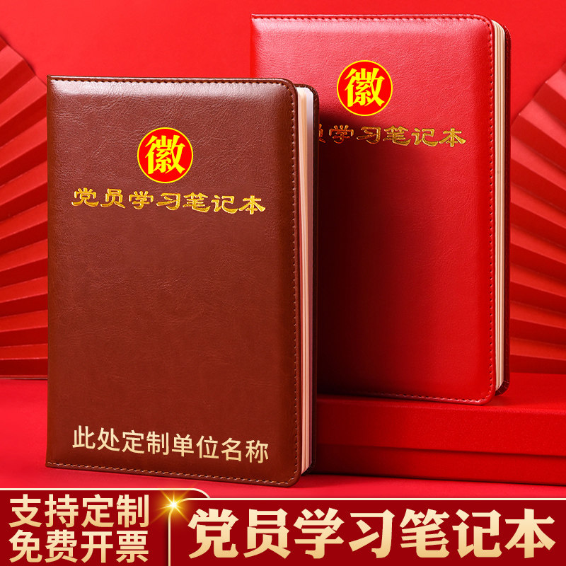 2023新款党员学习笔记本B5三会一课党支部工作笔记本党建本子定制中心组会议记录本32K党课学习记事本印Logo怎么样,好用不?