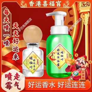 【霉运走开】香港碌柚叶好运香水喷雾柚子叶幸运好运沐浴露洗手液