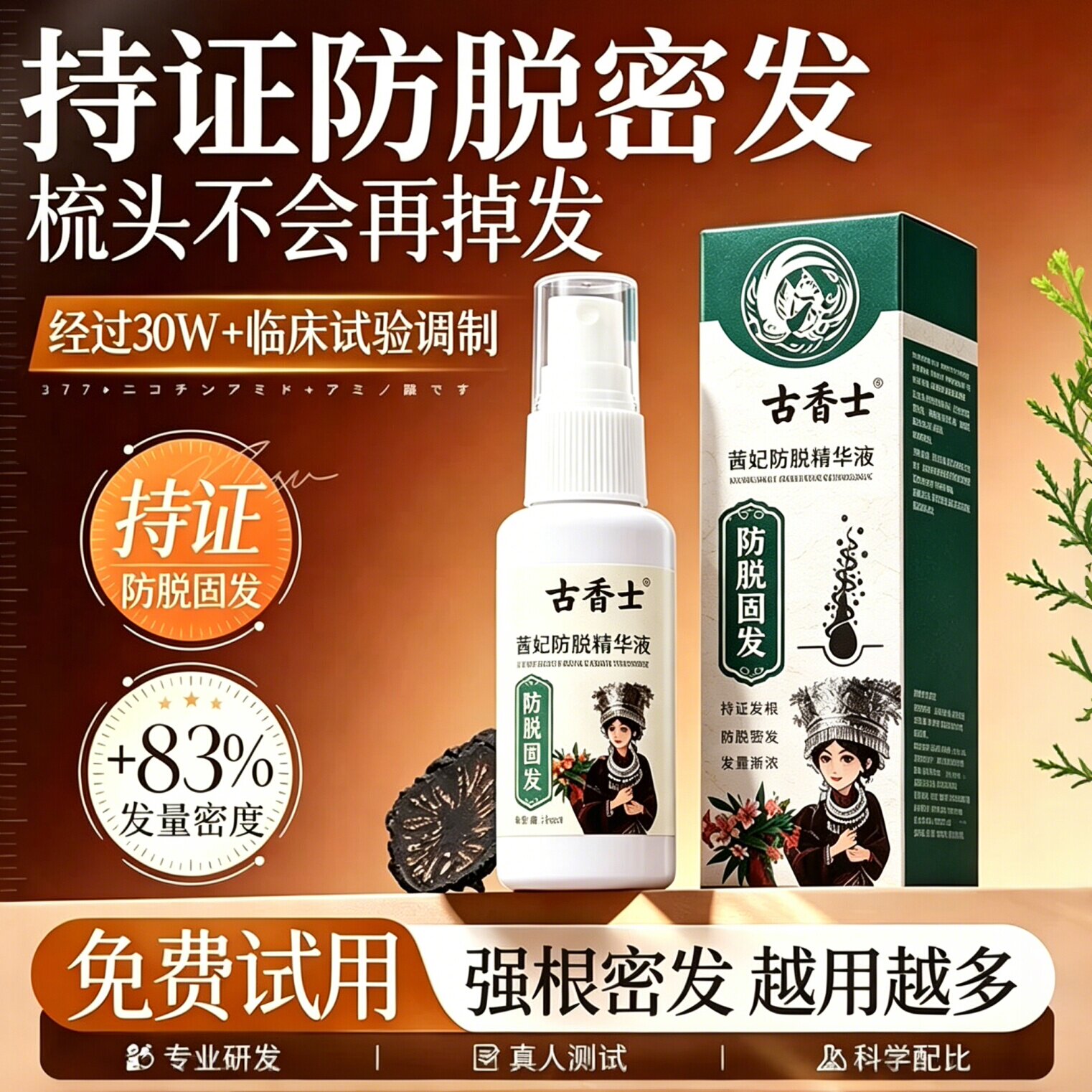 【官方正品】本草防脱固发精华液