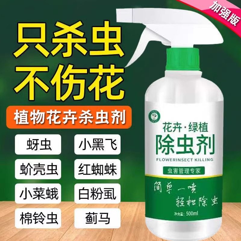 【植物杀虫 虫卵双杀】花卉绿植杀虫剂通用花药蚜虫飞虫卵除虫药,洗护清洁剂/卫生巾/纸/香薰,多用途清洁剂,淘宝优惠券,粉丝福利购,淘宝优惠卷