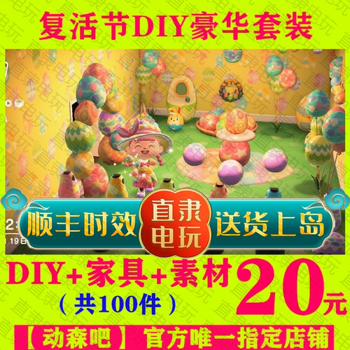 ns动物之森友复活节diy家具素材