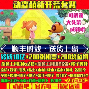 动物之森友会2.0素材动森新手开荒东森萌新铃钱金色工具diy机票