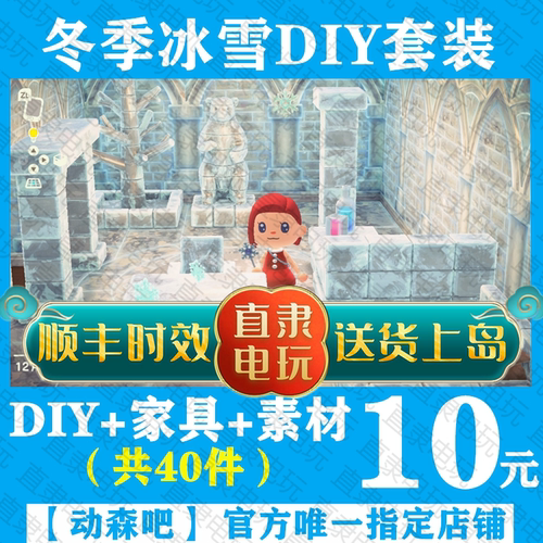 ns动物之森友会冰雪diy家具素材