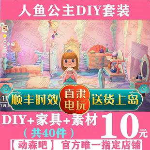 动物之森友会动森美人鱼公主DIY家具手册图纸东森栅栏珍珠素材料