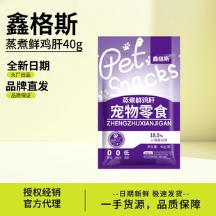 鑫格斯蒸煮鸡肝猫咪狗狗吃 宠物零食蒸煮鸡肝40g猫狗蒸煮鲜鸡肝