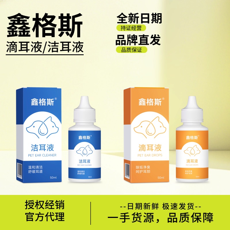 鑫格斯洁耳舒宠物植物洗耳液