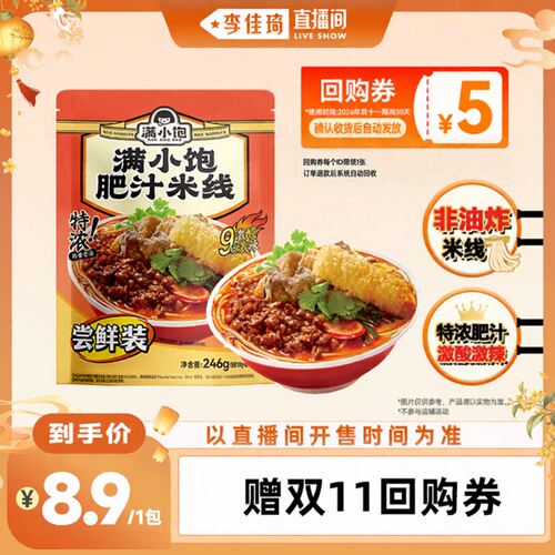 【李佳琦直播间彩妆小专场】满小饱肥汁米线尝鲜装246g*1赠回购券