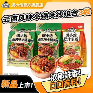 【秒杀】满小饱云南风味小锅米线爆香昭通肉酱速食米粉云南米线