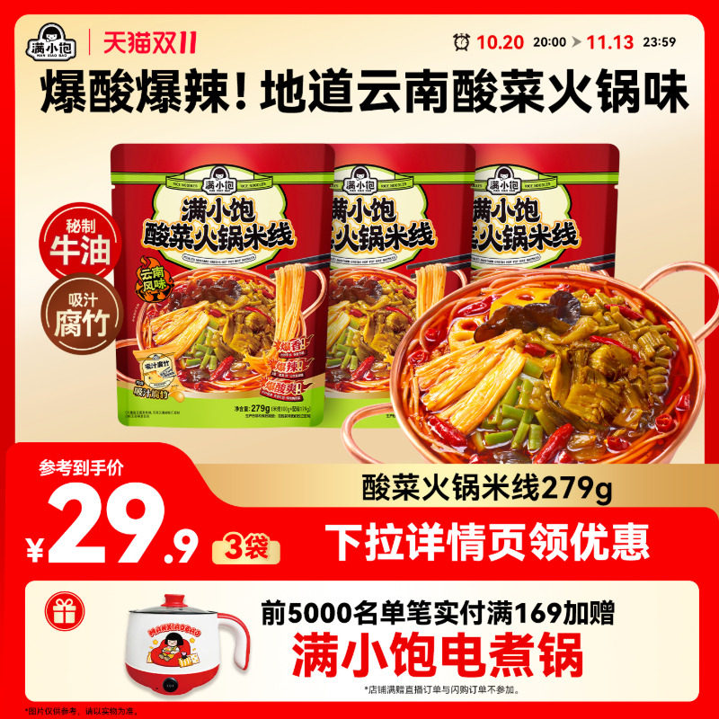 【云南风味】满小饱酸菜火锅肥汁米线云南正宗过桥米线酸辣粉米粉