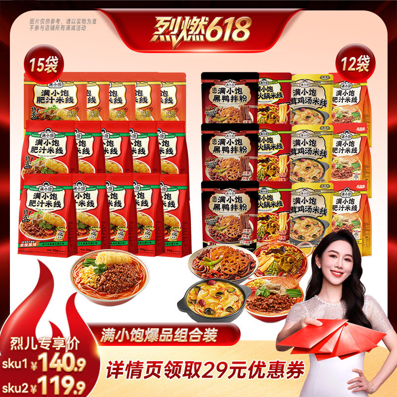 【烈燃618!】满小饱肥汁米线15袋/全家福4种组合12袋