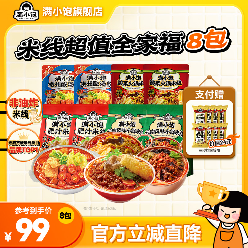 【超值组合】满小饱新品云南风味小锅米线肥汁米线超值全家福米粉