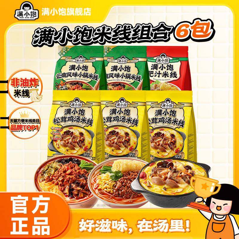 【秒杀】满小饱松茸鸡汤米线云南风味小锅米线肥汁米线6袋组合装