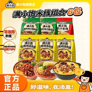 【秒杀】满小饱松茸鸡汤米线云南风味小锅米线肥汁米线6袋组合装