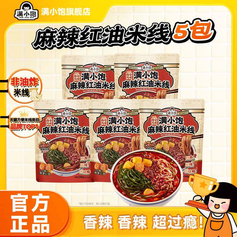 【秒杀】满小饱麻辣红油米线陕西麻辣米线西安特产米线242g*5袋