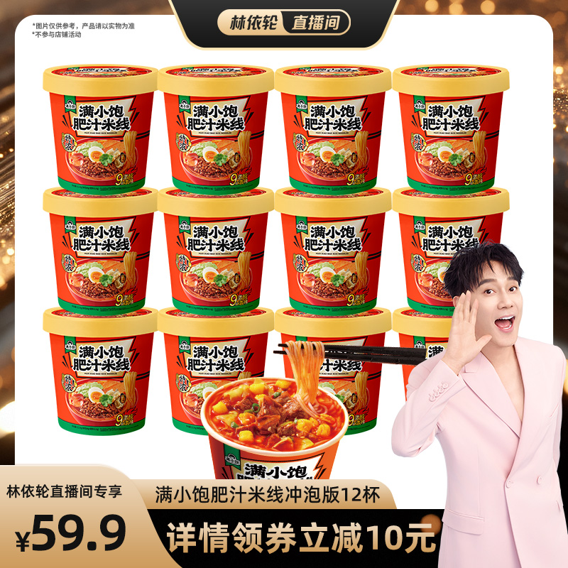 【林依轮直播间】满小饱冲泡肥汁米线112.6g*12杯