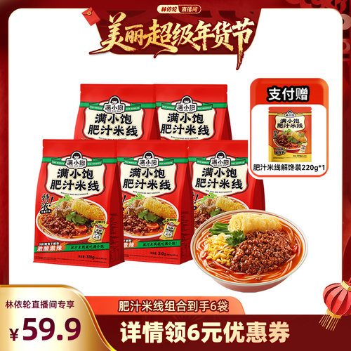 【林依轮直播间】满小饱肥汁米线310g*5袋赠解馋装*1袋