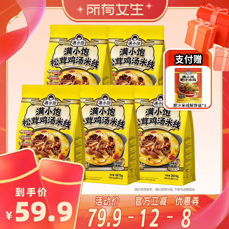 【所有女生直播间】满小饱鸡汤米线267.5g*5袋赠解馋装220g*1袋