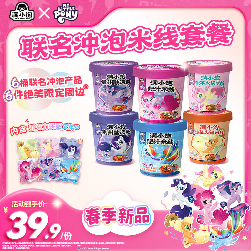 【满小饱x小马宝莉】联名冲泡米线肥汁米线酸辣粉方便面桶装泡面