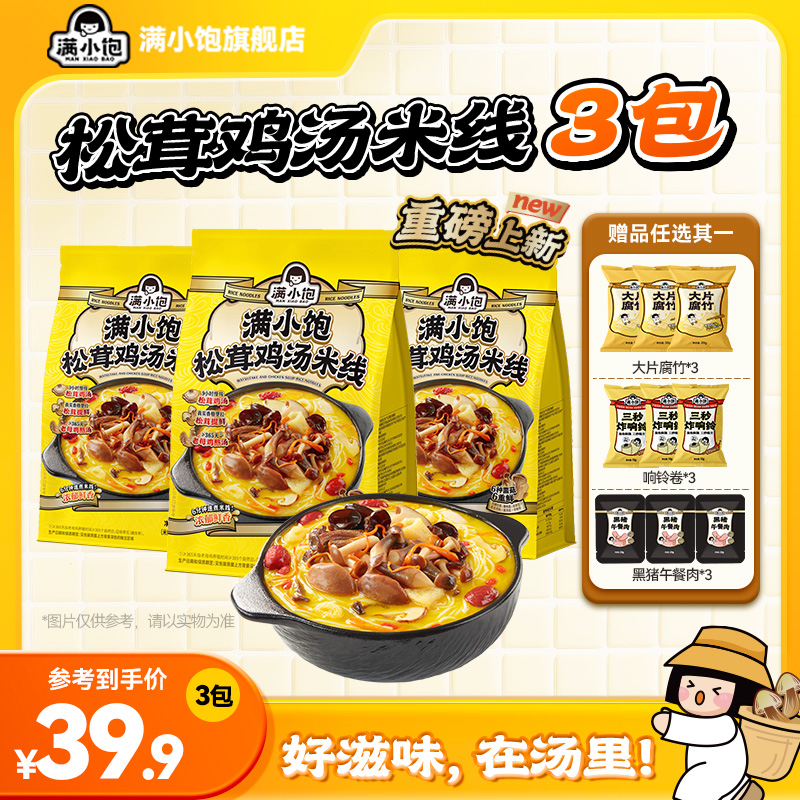 【金靖同款】满小饱松茸鸡汤米线香菇鸡汤高汤米线酸辣粉新品上市