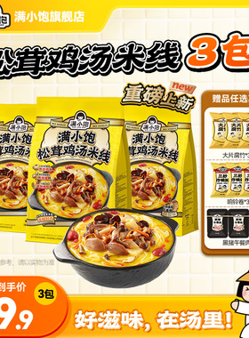 【金靖同款】满小饱松茸鸡汤米线香菇鸡汤高汤米线酸辣粉新品上市
