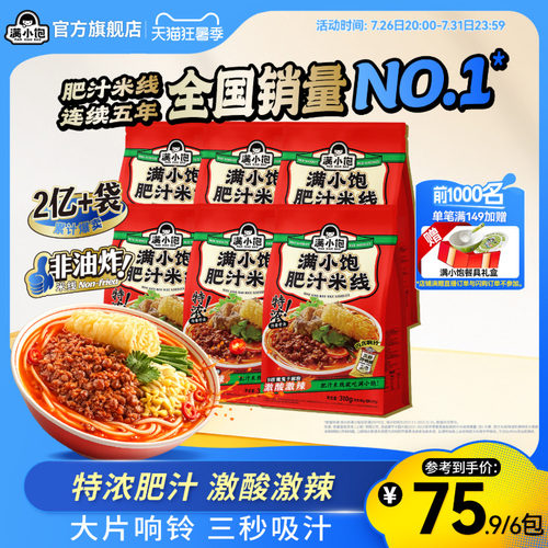 【经典爆品】满小饱肥汁米线米粉