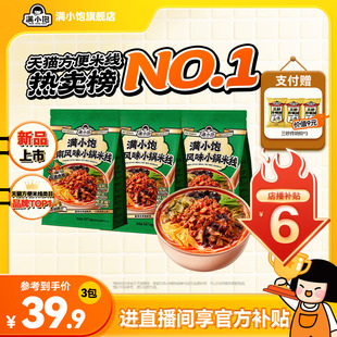 上市 滿小飽云南風(fēng)味小鍋米線米粉酸辣粉地道正宗速食小寶 新品