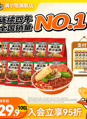 【官方正品】满小饱肥汁米线官方旗舰店方便米线酸辣粉袋装螺蛳粉