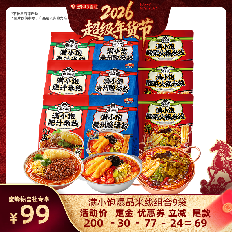 【超级年货节】满小饱肥汁米线3袋酸汤粉3袋酸菜米线3袋,粮油调味/速食/干货/烘焙,方便米线/米粉,淘宝优惠券,粉丝福利购,淘宝优惠卷