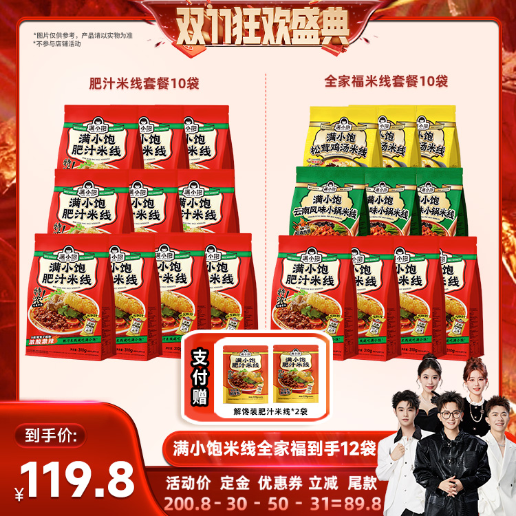 【先加购！香菇双十一】满小饱全家福米线10袋赠解馋装220g*2袋