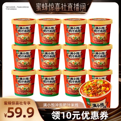 【蜜蜂惊喜社】满小饱冲泡肥汁米线112.6g*12桶酸菜火锅米线组合