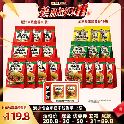 【林依轮直播间】满小饱全家福米线组合10袋赠解馋装220g*2袋