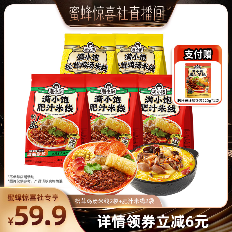 【蜜蜂惊喜社】满小饱肥汁米线3袋鸡汤米线2袋赠解馋装1袋